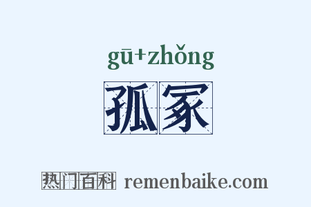 孤冢是什么意思的图片